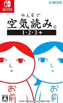 パッケージ_みんなで空気読み。1･2･3＋