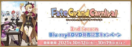 Fate/Grand Carnival 2nd Season Blu-ray&DVD発売記念キャンペーン_img