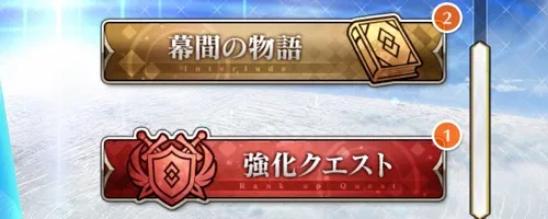fgo_幕間強化_残り