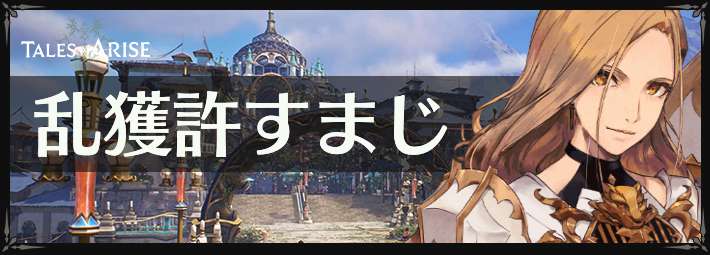 テイルズオブアライズ_アイキャッチ_乱獲許すまじ