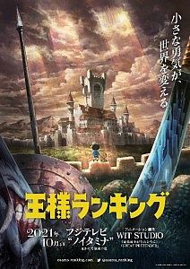 2021年秋アニメ期待度ランキング_0930_王様ランキング