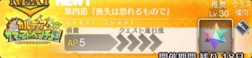 【FGO】第4節「喪失は恐れるもので」攻略