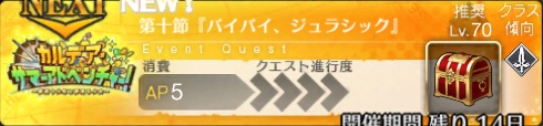 【FGO】第10節「バイバイ、ジュラシック」の攻略