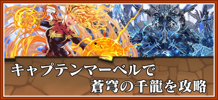 パズドラ_蒼穹の千龍をキャプテンマーベルで攻略