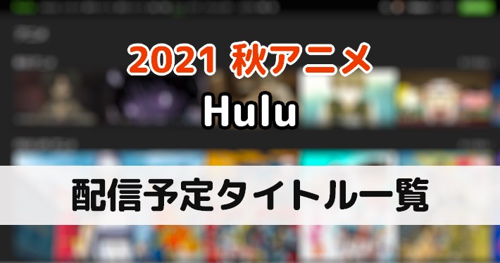 Hulu 配信予定の21秋アニメ一覧 Appmedia