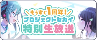 プロセカ_もうすぐ1周年特別生放送_バナー