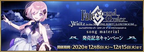 FGO Waltz song material 発売記念キャンペーン_img