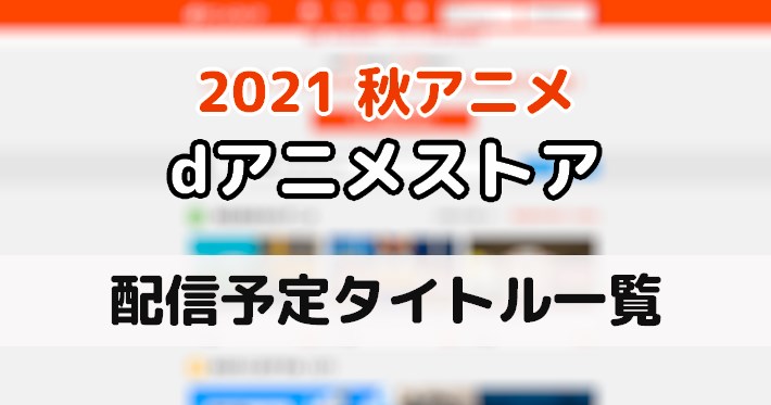 Dアニメストア 配信予定の2021秋アニメ一覧 Appmedia