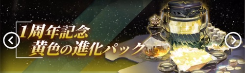 白夜極光_1周年記念黄色の進化パック