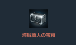 リネージュM、海賊商人の宝パッケージ