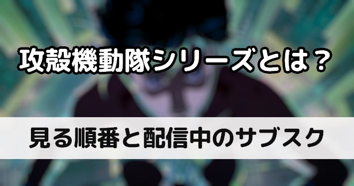 攻殻機動隊とは 見る順番と配信中の動画配信サービス Appmedia