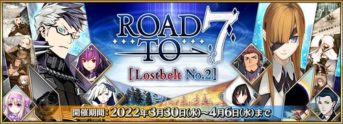 Fgo Road To 7 ロストベルト2 のリコレクションクエスト攻略まとめ Appmedia