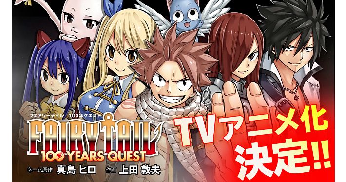 TVアニメ化決定！『FAIRY TAIL 100 YEARS QUEST』 | AppMedia
