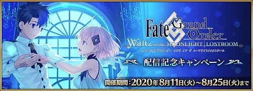 FGO Waltz 配信記念キャンペーン_img