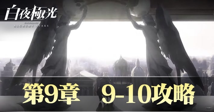 白夜極光 9-10攻略ドロップ