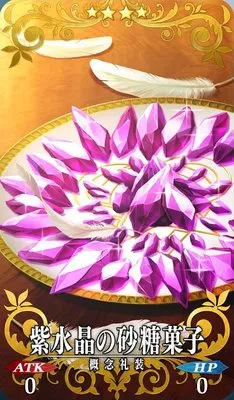 紫水晶の砂糖菓子