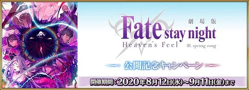 Heaven's Feel Ⅲ 公開記念キャンペーン_img