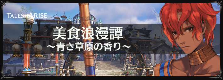 テイルズオブアライズ_アイキャッチ_美食浪漫譚〜青き草原の香り〜