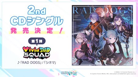 プロセカ_2ndシングル発売