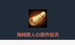 リネージュM、海賊商人の製作証書