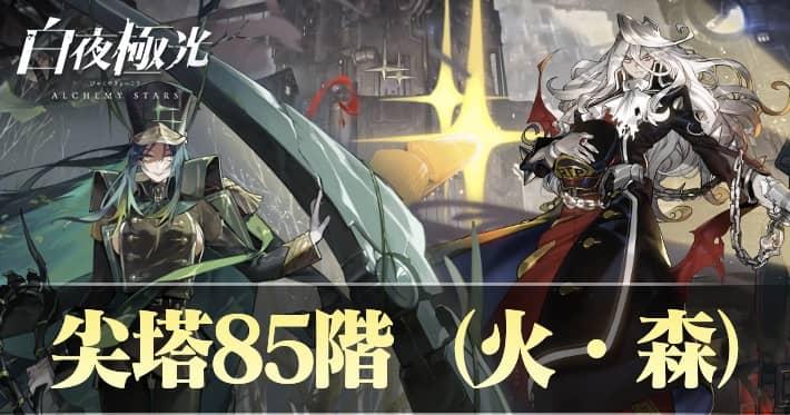 白夜極光 尖塔85階火森 攻略おすすめキャラ