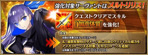 FGO】メルトリリスの強化クエスト攻略 | AppMedia