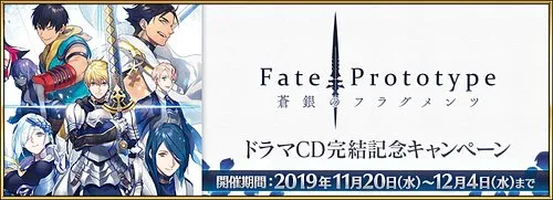 Fate/Prototype 蒼銀のフラグメンツドラマCD完結記念キャンペーン_img