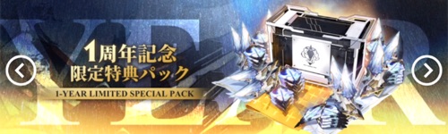 白夜極光_1周年記念限定特典パック