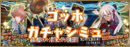 Fgo ゴッホピックアップガチャシミュレーター Appmedia