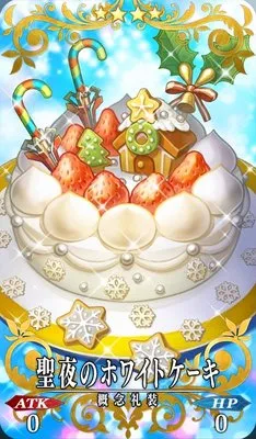 FGO_聖夜のホワイトケーキ_イメージ