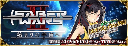 セイバーウォーズ2