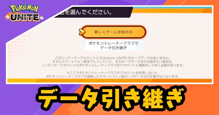 【ポケモンユナイト】データ引き継ぎのやり方