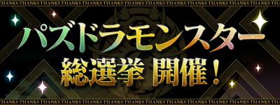 パズドラモンスター総選挙