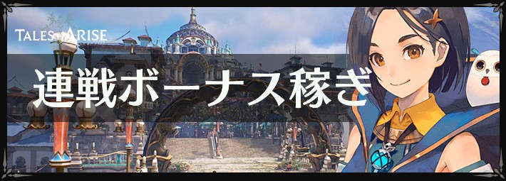 【テイルズ オブ アライズ】連戦ボーナスの稼ぎ方とメリット