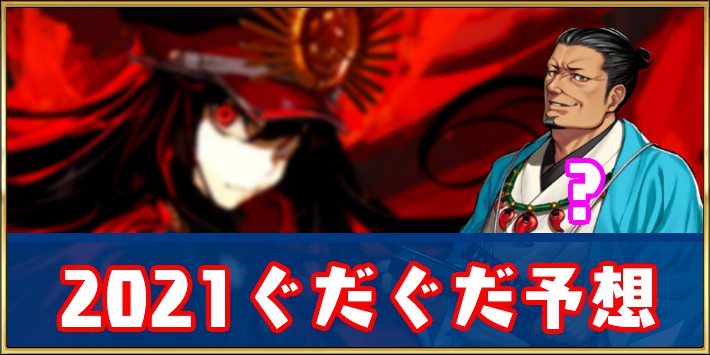 ぐだぐだイベント2021