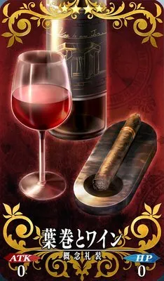 葉巻とワイン