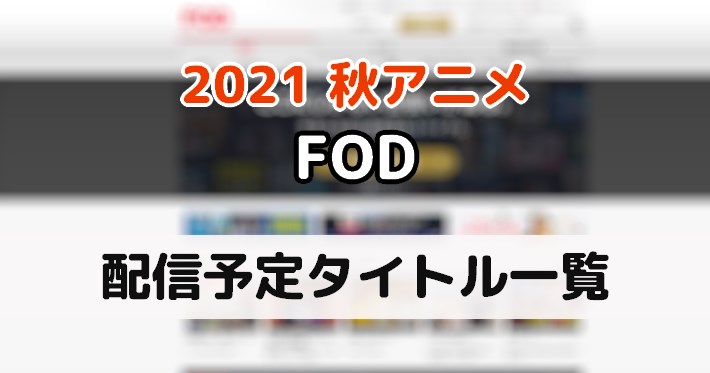 アマプラ 配信予定の21秋アニメ一覧 Amazonプライム ビデオ Appmedia