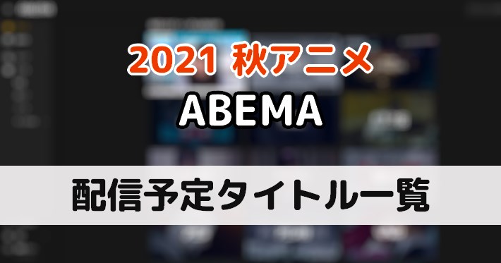アマプラ 配信予定の21秋アニメ一覧 Amazonプライム ビデオ Appmedia