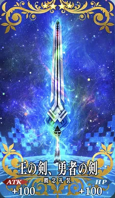 FGO_王の剣、勇者の剣_イメージ