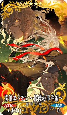 Fgo 探偵ヱドモン 最後の事件編 の効果とステータス Appmedia Fgo 探偵ヱドモン 最後の事件編 の効果とステータス Appmedia