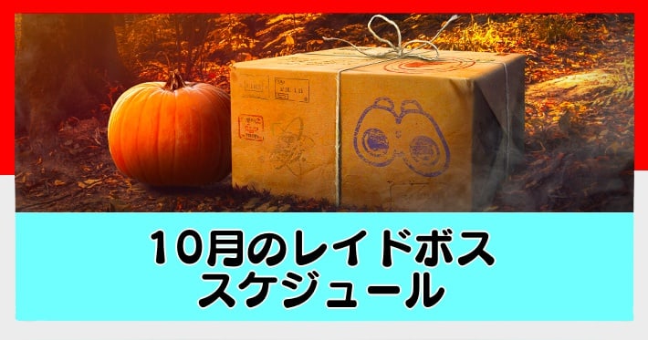 ポケモンgo 21年10月の伝説レイドボススケジュール Appmedia