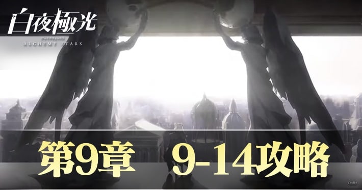 白夜極光 9-14攻略ドロップ