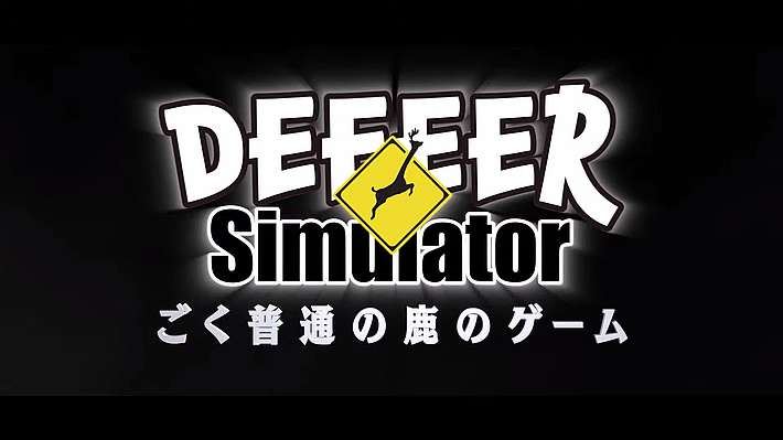 アイキャッチ_ごく普通の鹿のゲーム DEEEER Simulator