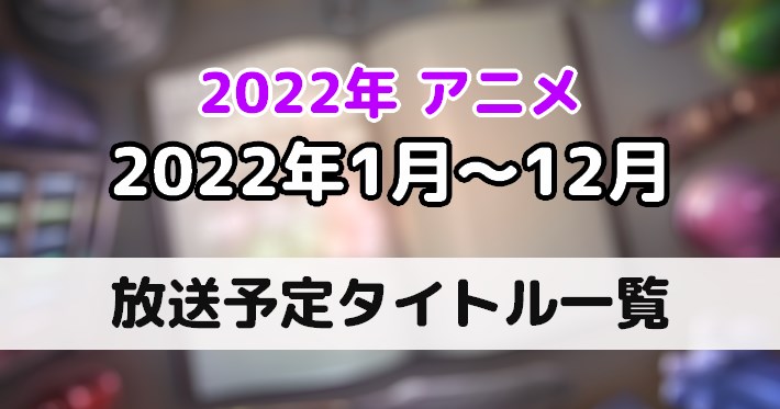 2022年放送予定アニメ一覧