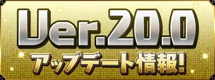 パズドラ_Ver.20.0アップデート