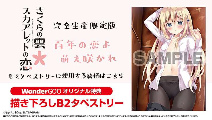 店舗特典_さくらの雲＊スカアレットの恋