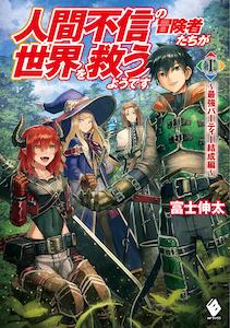 人間不信の冒険者たちが世界を救うようです ～最強パーティー結成編～