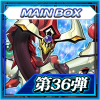 MAINBOX_第36弾