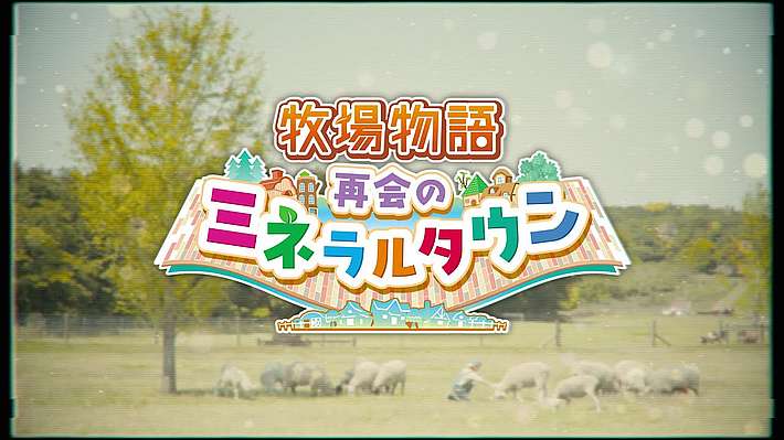 アイキャッチ_牧場物語 再会のミネラルタウン