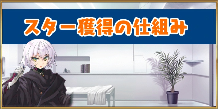 Fgo スター獲得 発生の基本 Appmedia